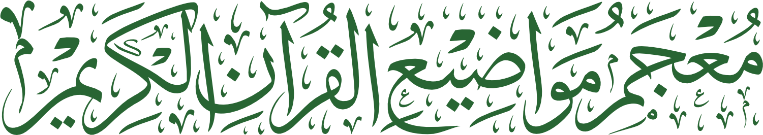a concordance of quranic topics arabic calligraphy